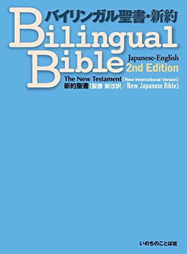 Beispielbild fr Japanese-English Bilingual Bible New Testament 2nd Edition NJB-NIV (Japanese Edition) zum Verkauf von Books Unplugged