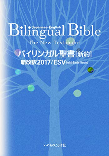 Beispielbild fr Japanese-English Bilingual Bible New Testament 2017/ESV (Japanese Edition) zum Verkauf von Books Unplugged