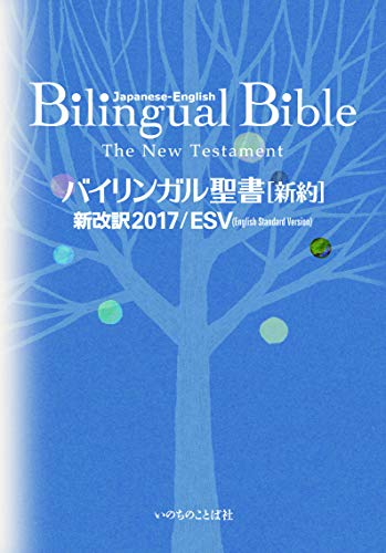 Stock image for Japanese-English Bilingual Bible New Testament 2017/ESV (Japanese Edition) for sale by Books Unplugged