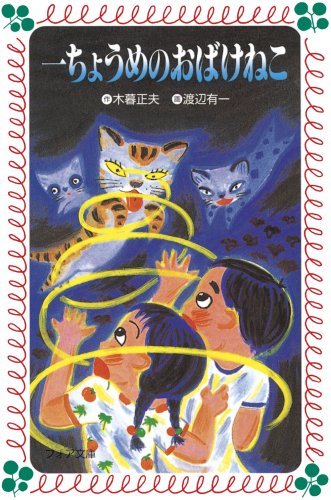 Stock image for Itcho   me no obake neko for sale by WorldofBooks