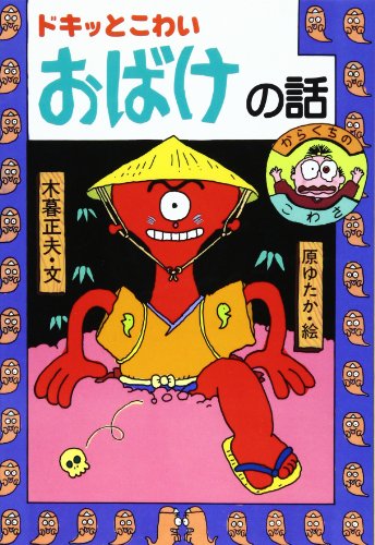 Stock image for A scary ghost story (Japanese ghost story funny story 3) [Japanese Edition] for sale by Librairie Chat