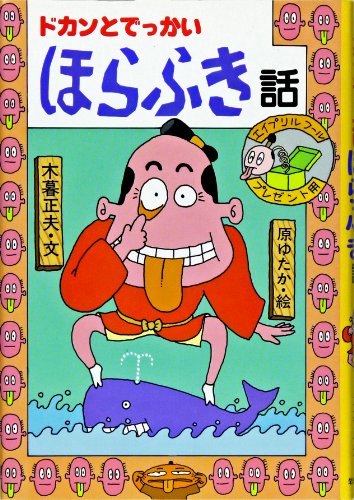 Stock image for Dokan to dekkai horafukibanashi for sale by Revaluation Books