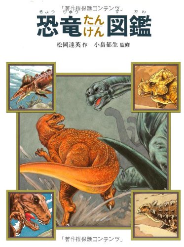 9784265029013: Explore dinosaur picture book (picture book illustrated book series) (1986) ISBN: 4265029019 [Japanese Import]