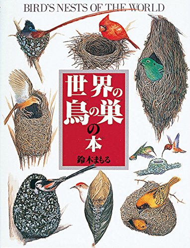 Beispielbild fr Sekai no tori no su no hon = bird's nests of the world zum Verkauf von Revaluation Books