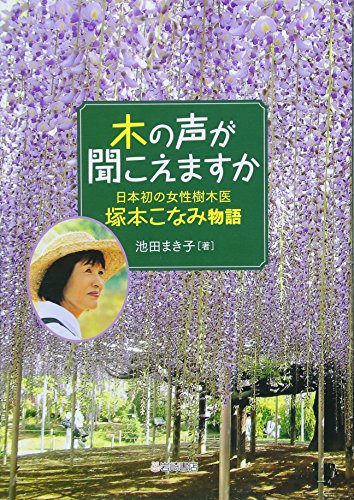 Stock image for Ki no koe ga kikoemasuka : nihonhatsu no josei jumokui tsukamoto konami monogatari for sale by Revaluation Books