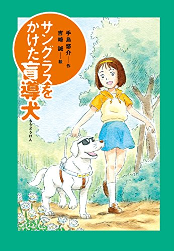 Stock image for Guide dog you have sunglasses (story Garden) (2005) ISBN: 4265054579 [Japanese Import] for sale by HPB-Red