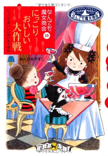 Stock image for Battle of delicious smile (16) Witch firm anything (story Garden) (2011) ISBN: 4265054765 [Japanese Import] for sale by Red's Corner LLC