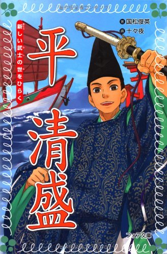 Stock image for Tairano kiyomori : atarashii bushi no yo o hiraku for sale by Revaluation Books