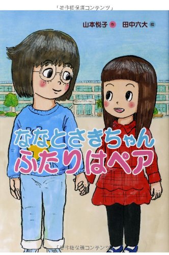 Stock image for Nana to sakichan futari wa pea. for sale by Revaluation Books