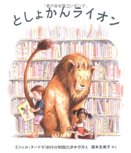 Imagen de archivo de Library Lion (Japanese Edition) a la venta por BooksRun