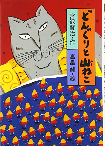 Stock image for Donguri to yamaneko for sale by Revaluation Books
