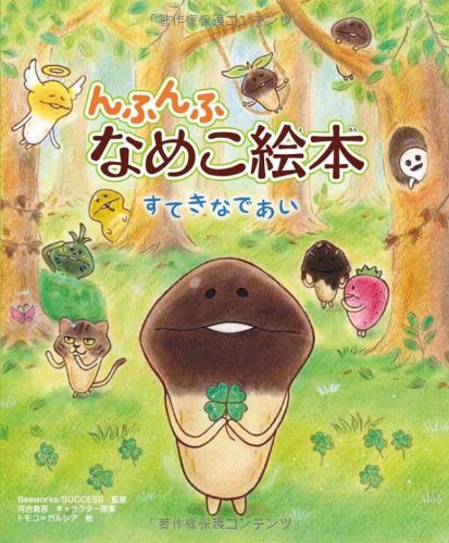 9784265075560: Nfunfu Nameko Ehon Suteki Na Deai