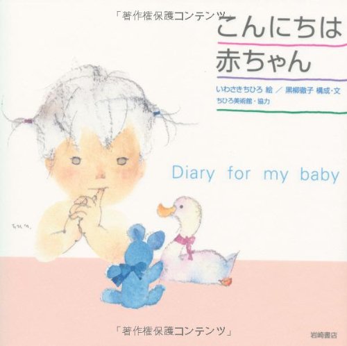 9784265801244: Konnichiwa akachan : Diary for my baby