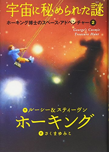 Imagen de archivo de George's Cosmic Treasure Hunt a la venta por Revaluation Books