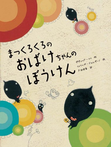 まっくろくろのおばけちゃんのぼうけん Abebooks Philip Giordano まっくろくろのおばけちゃんのぼうけん Abebooks Philip Giordano