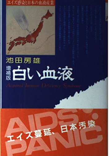 Imagen de archivo de Shiroi ketsueki: Eizu jo?riku to Nihon no ketsueki sangyo? (Japanese Edition) a la venta por GF Books, Inc.