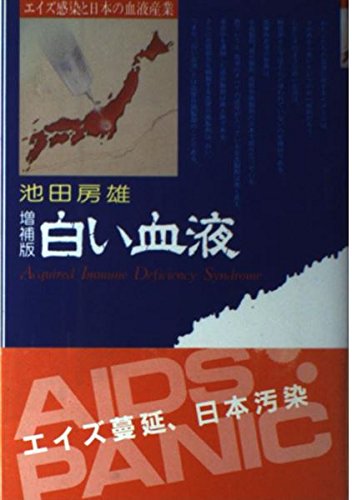 9784267010569: 白い血液―エイズ感染と日本の血液産業