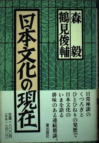 Stock image for Nihon bunka no genzai (Japanese Edition) for sale by ThriftBooks-Dallas