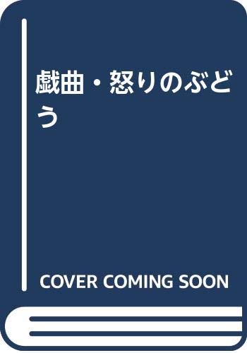 9784268002266: 戯曲・怒りのぶどう