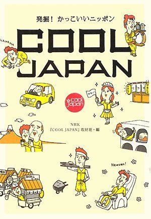 9784270004586: COOL JAPAN : hakkutsu kakkoii Nippon - AbeBooks 
