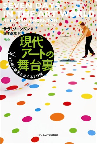 9784270004920: Seven days in the art world = Gendai ato no butaiura : gokakoku rokutoshi o meguru nanokakan [Japanese Edition]