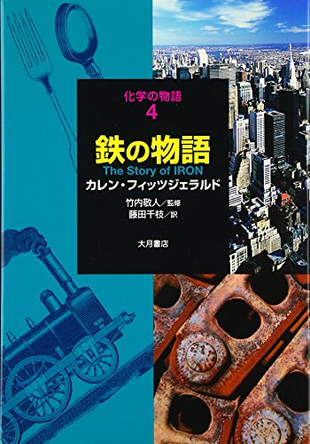 Beispielbild fr The Story of Iron (The Story of Chemistry) [Japanese Edition] zum Verkauf von Librairie Chat