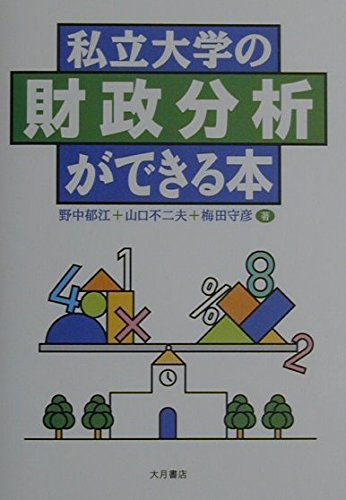 Stock image for Shiritsu daigaku no zaisei bunseki ga dekiru hon for sale by Revaluation Books