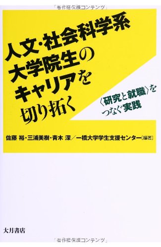 Stock image for Jinbun shakaikagakukei daigakuinsei no kyaria o kirihiraku : Kenkyu to shushoku o tsunagu jissen. for sale by Revaluation Books