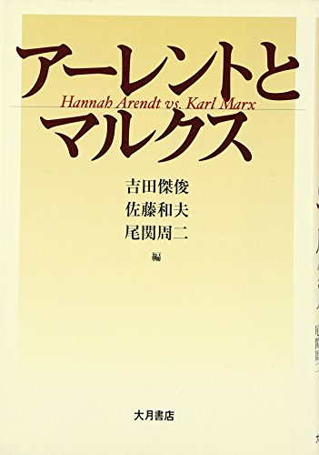 Imagen de archivo de arendt and marx [Japanese Edition] a la venta por Librairie Chat