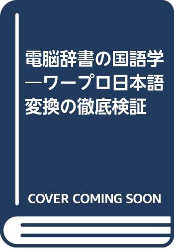9784273027650: 電脳辞書の国語学―ワープロ日本語変換の徹底検証