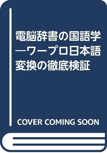 9784273027650: Dennō jisho no kokugogaku: Wāpuro Nihongo henkan no tettei kenshō (Japanese Edition)