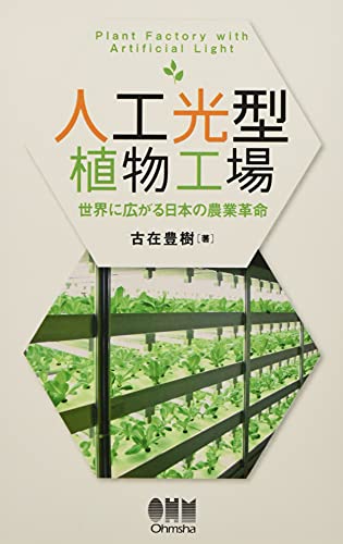 Stock image for Jinko?ko?-gata shokubutsu ko?jo? : sekai ni hirogaru Nihon no no?gyo? kakumei = Plant factory with artificial light for sale by GF Books, Inc.