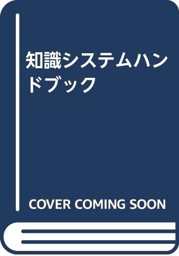 Beispielbild fr CHISHIKI SHISUTEMU HANDOBUKKU (Japanese Edition) zum Verkauf von 100POCKETS