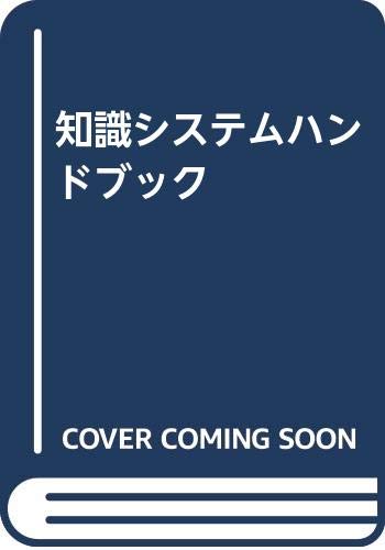 Stock image for CHISHIKI SHISUTEMU HANDOBUKKU (Japanese Edition) for sale by 100POCKETS