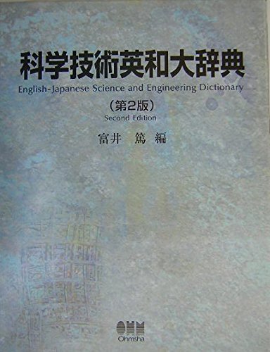 English-Japanese science and engineering dictionary / Kagaku gijutsu Ei-Wa daijiten = English-Jap...
