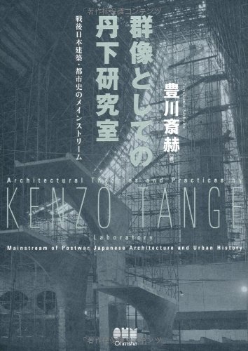 9784274212000: Mainstream of Japan after World War II architecture and urban history - Tange laboratory as a sculptured group - (2012) ISBN: 4274212009 [Japanese Import]