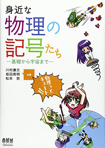 Stock image for Mijika na butsuri no kigotachi : Kiso kara uchu made. for sale by Revaluation Books