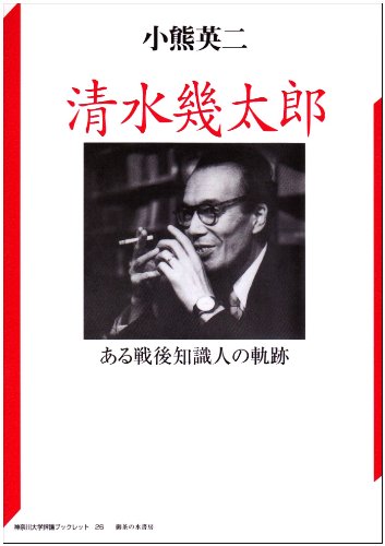 Imagen de archivo de Ikutaro Shimizu: Trajectory of a Postwar Intellectual (Kanagawa University Criticism Booklet) [Japanese Edition] a la venta por Librairie Chat