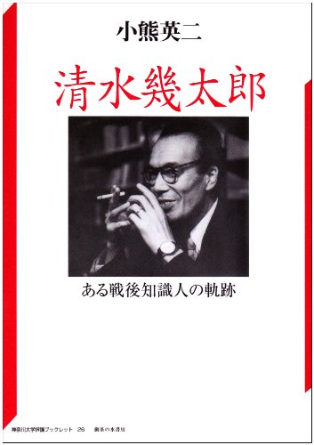 Stock image for Ikutaro Shimizu: Trajectory of a Postwar Intellectual (Kanagawa University Criticism Booklet) [Japanese Edition] for sale by Librairie Chat