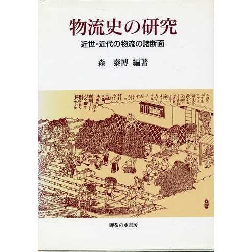 9784275015952: 物流史の研究―近世・近代の物流の諸断面 (関西学院大学産研叢書)