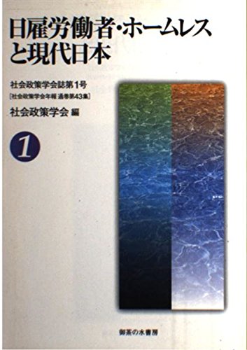 9784275017659: Hiyatoi rōdōsha hōmuresu to gendai Nihon (Shakai Seisaku Gakkai shi) (Japanese Edition)