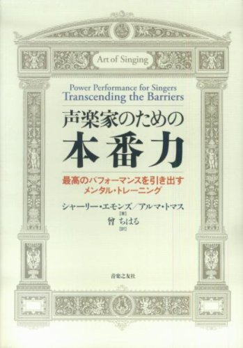 Stock image for Power Performance for Singers: Transcending the Barriers (Japanese edition) for sale by SmarterRat Books