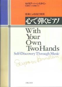 Imagen de archivo de Kokoro de hiku piano = With your own two hands : Ongaku ni yoru jiko h a la venta por Hawking Books