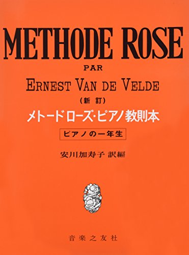 Stock image for Methode Rose - Complete (Japanese) for sale by PlumCircle