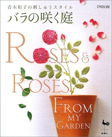Beispielbild fr Roses From My Garden - Kazuko Aoki's Embroidery/japanese Craft Pattern Book zum Verkauf von Front Cover Books