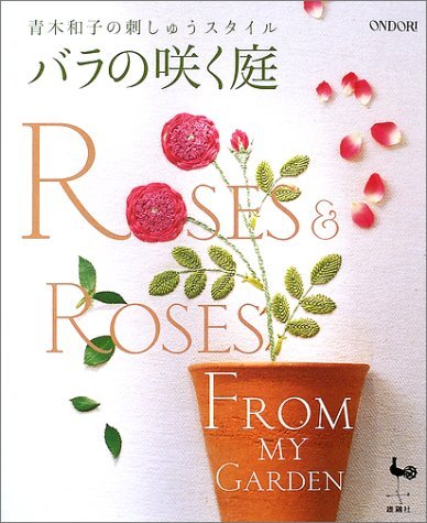 Stock image for Roses From My Garden - Kazuko Aoki's Embroidery/japanese Craft Pattern Book for sale by Front Cover Books