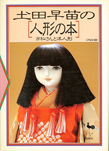 土田早苗の人形の本 市松さんと洋人形 Abebooks 土田早苗の人形の本 市松さんと洋人形 Abebooks