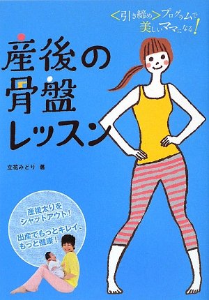 Stock image for Sango no kotsuban ressun : Hikishime puroguramu de utsukushii mama ni naru for sale by Revaluation Books