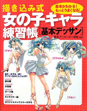 描き込み式女の子キャラ練習帳 基本デッサン Abebooks Toi Kyoi Animei Tai Gakuin 描き込み式女の子キャラ練習帳 基本デッサン Abebooks Toi Kyoi Animei Tai Gakuin