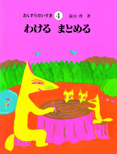 Imagen de archivo de Sansu daisuki. 4. a la venta por Revaluation Books